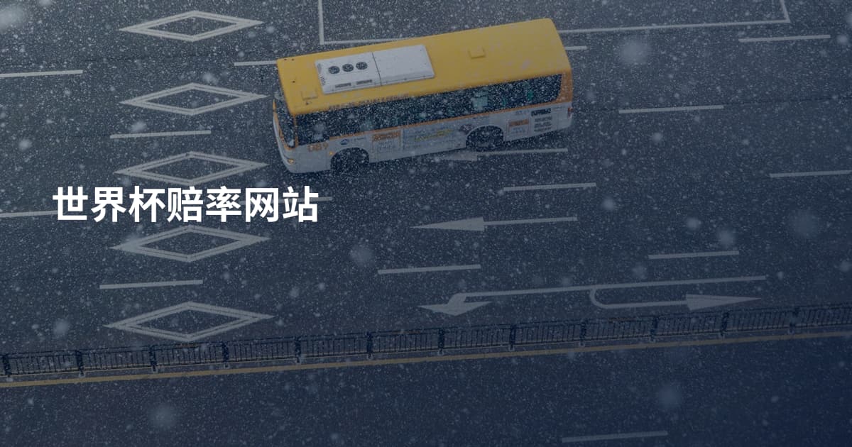 世界杯赔率网站