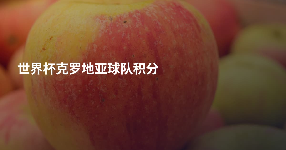 世界杯克罗地亚球队积分