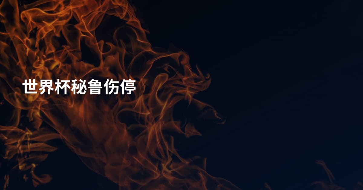 世界杯秘鲁伤停