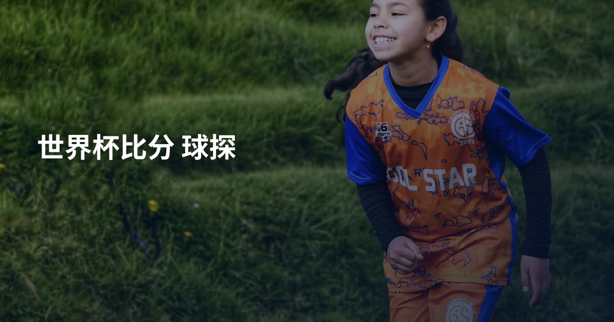 世界杯比分 球探