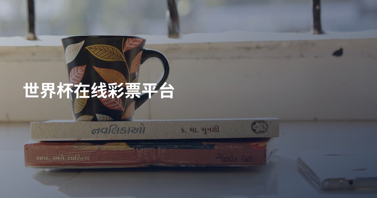 世界杯在线彩票平台