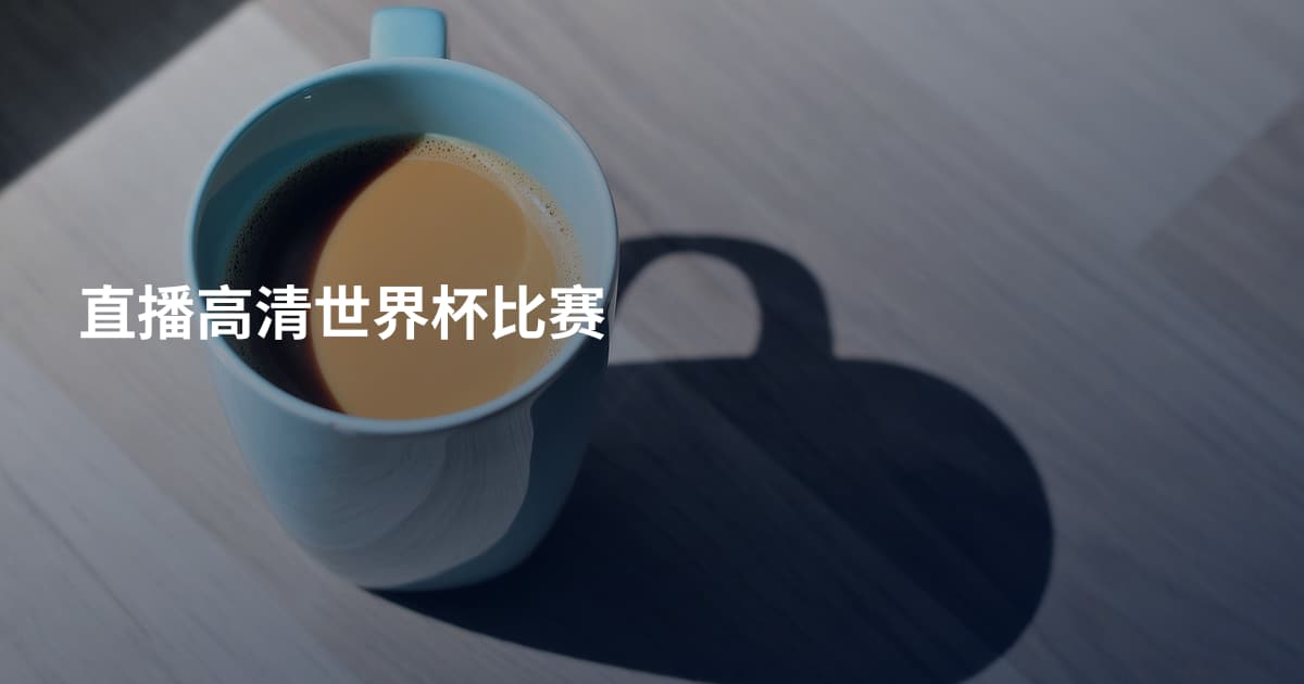 直播高清世界杯比赛