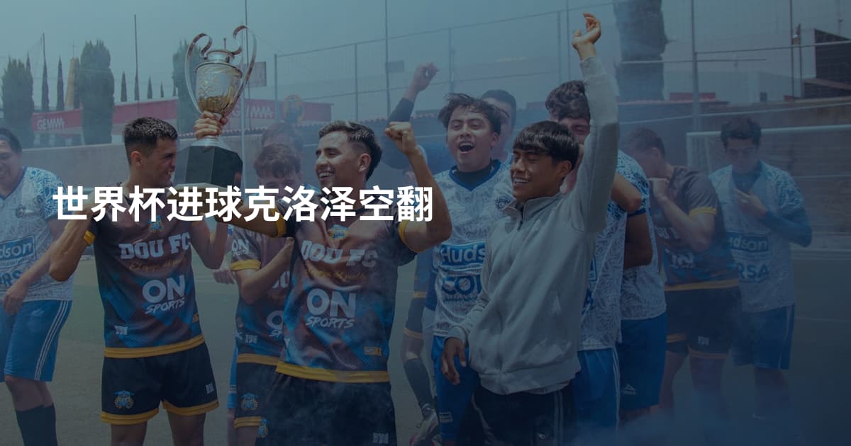 世界杯进球克洛泽空翻
