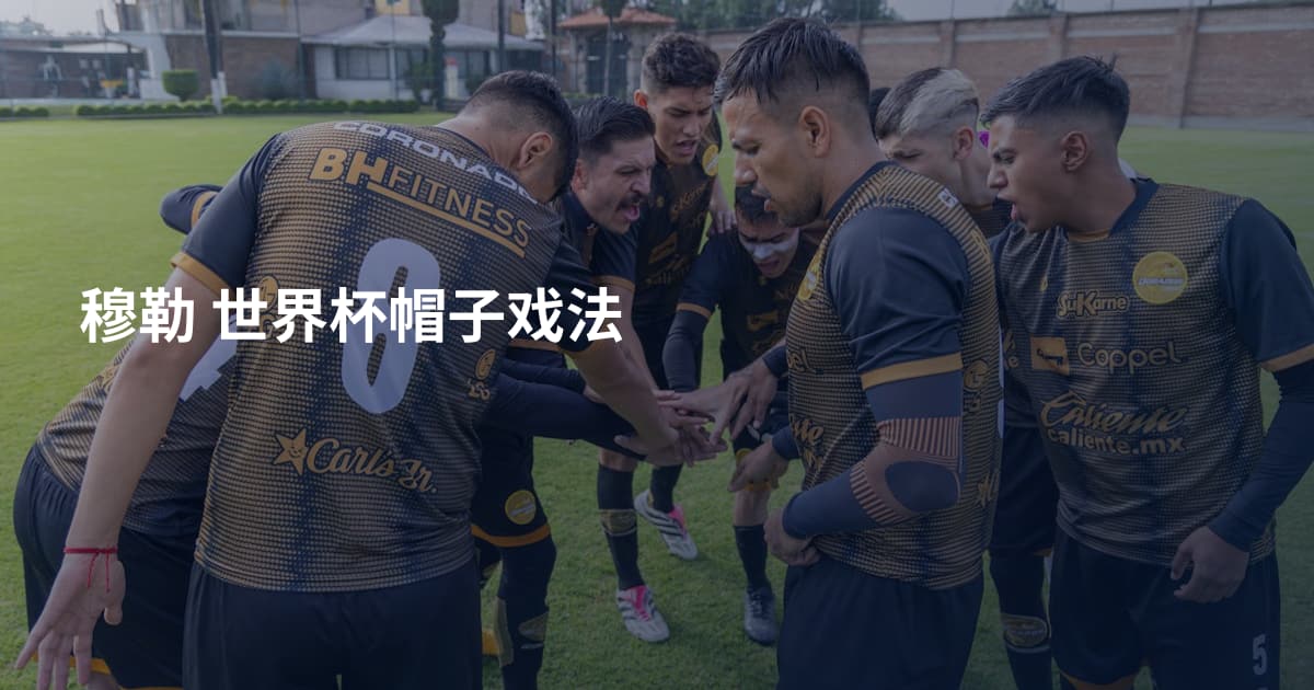 穆勒 世界杯帽子戏法
