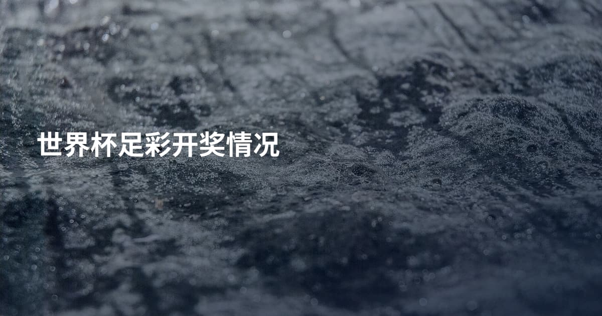 世界杯足彩开奖情况