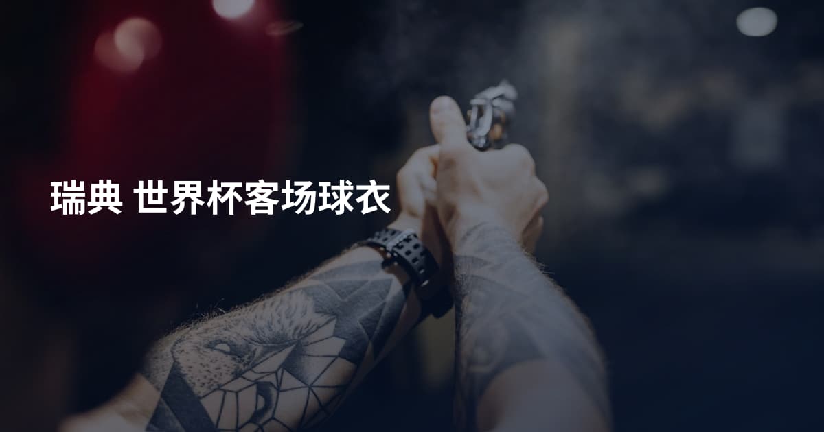 瑞典 世界杯客场球衣