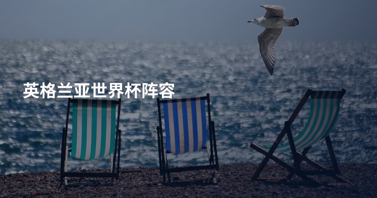 英格兰亚世界杯阵容