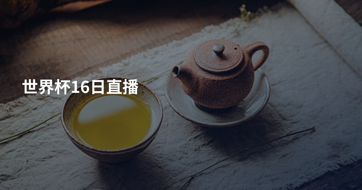 世界杯16日直播