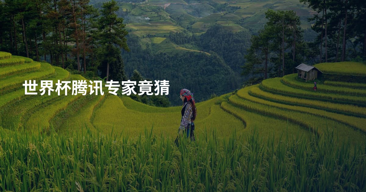 世界杯腾讯专家竟猜