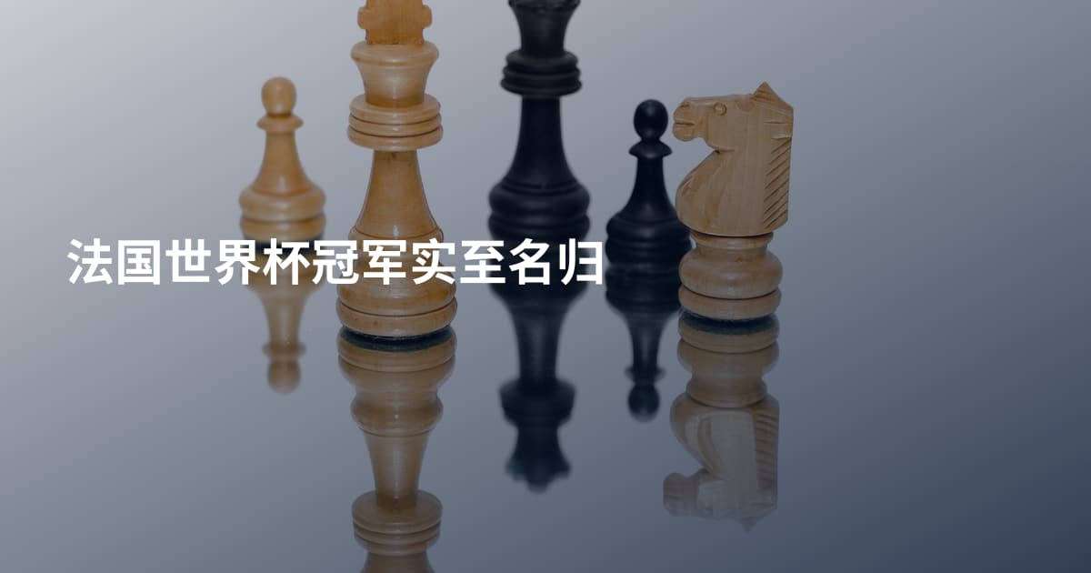 法国世界杯冠军实至名归