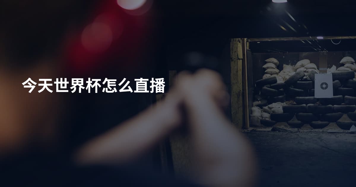 今天世界杯怎么直播