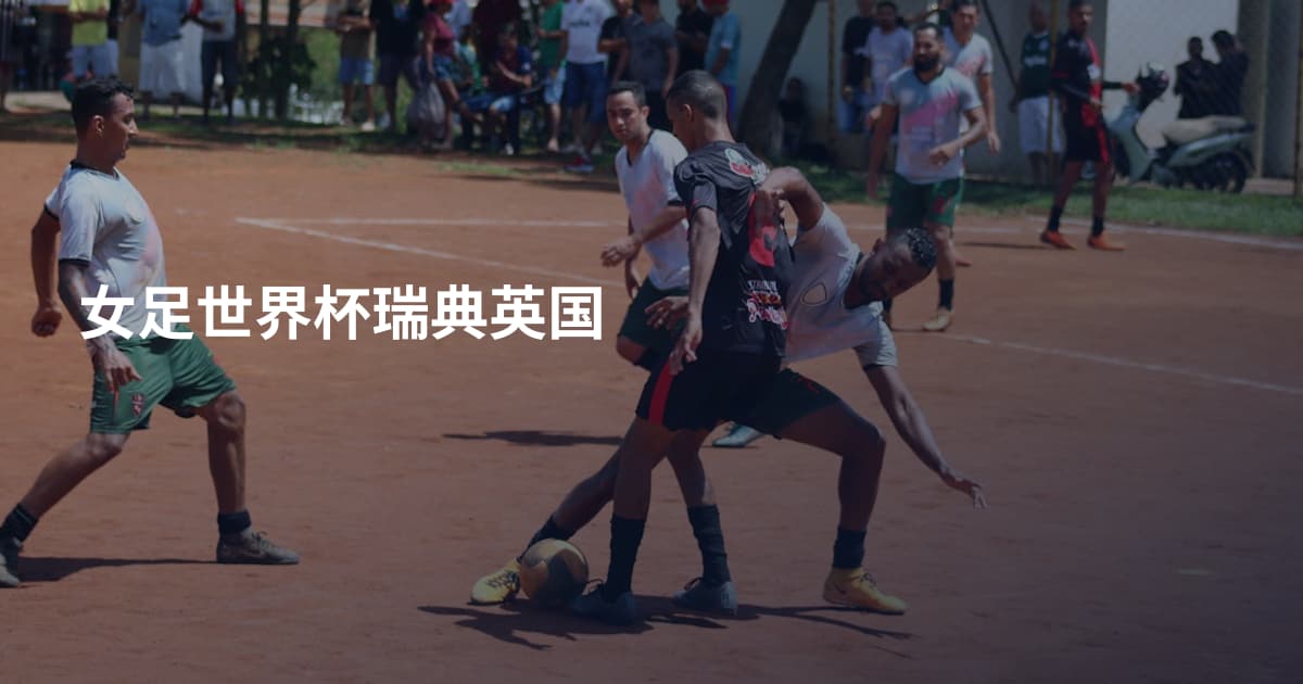 女足世界杯瑞典英国