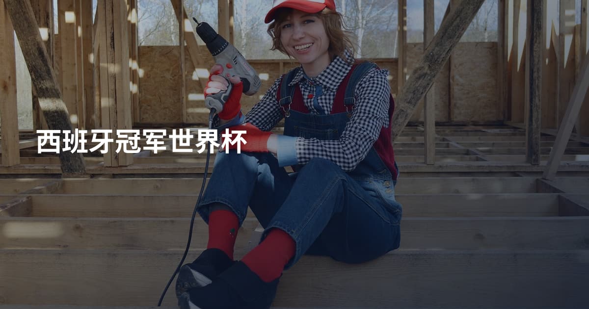 西班牙冠军世界杯