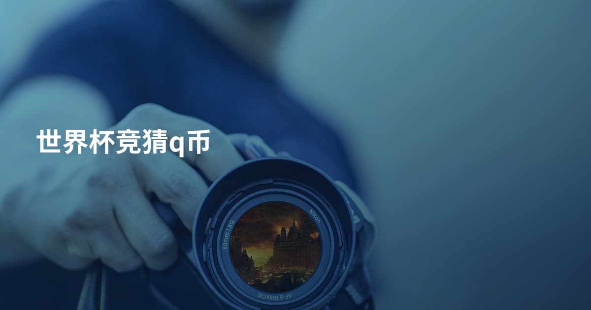 世界杯竞猜q币