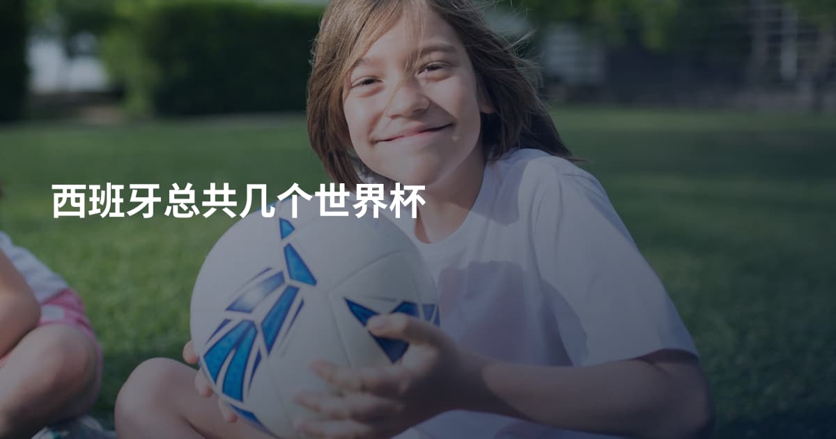 西班牙总共几个世界杯