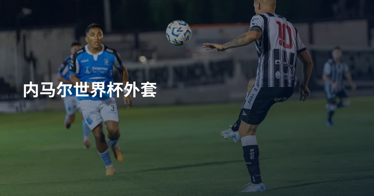 内马尔世界杯外套