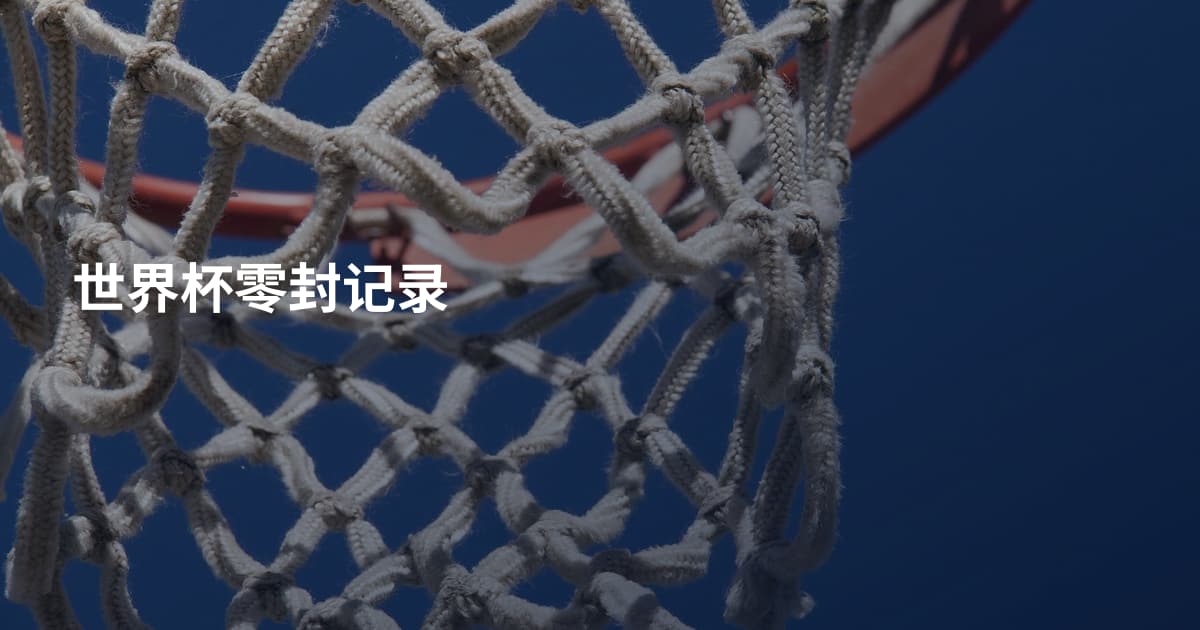 世界杯零封记录