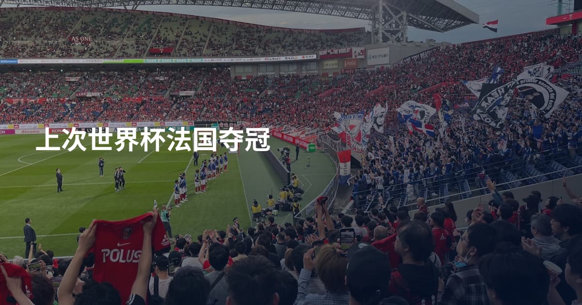 上次世界杯法国夺冠