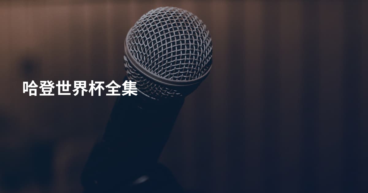 哈登世界杯全集