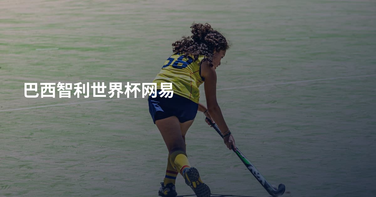 巴西智利世界杯网易