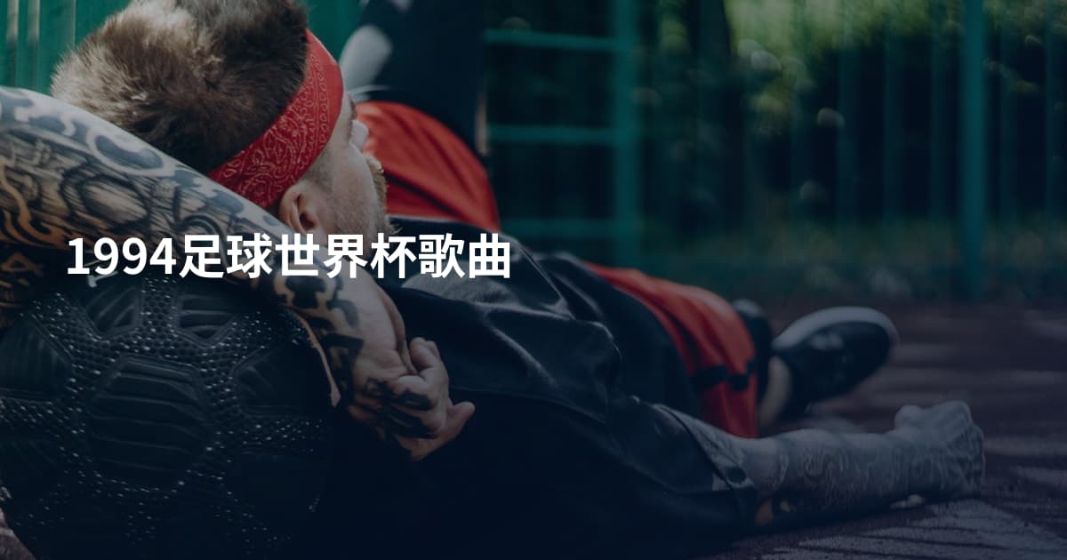 1994足球世界杯歌曲