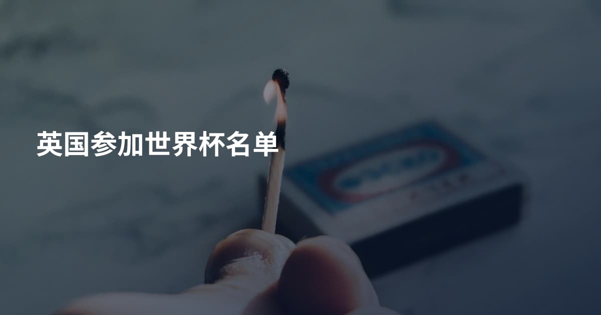 英国参加世界杯名单