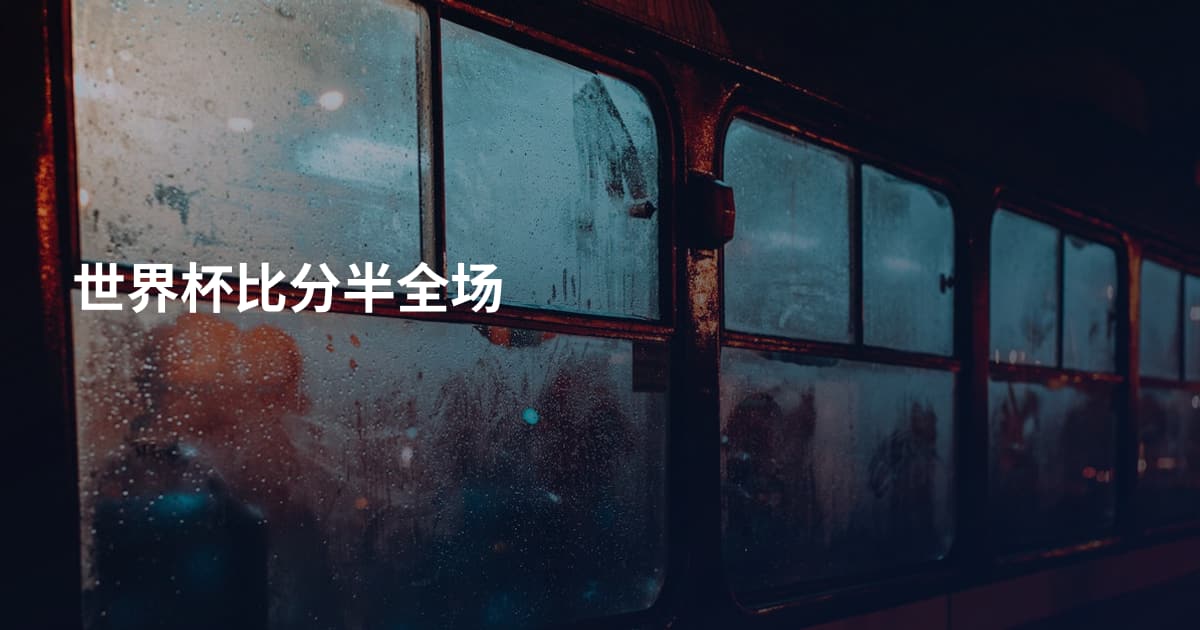 世界杯比分半全场