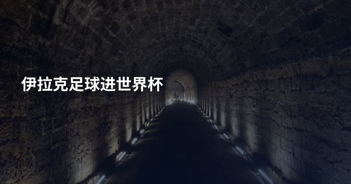 伊拉克足球进世界杯