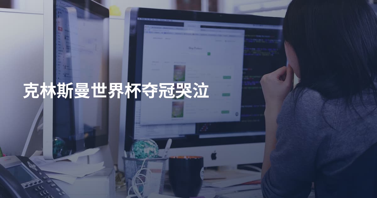 克林斯曼世界杯夺冠哭泣