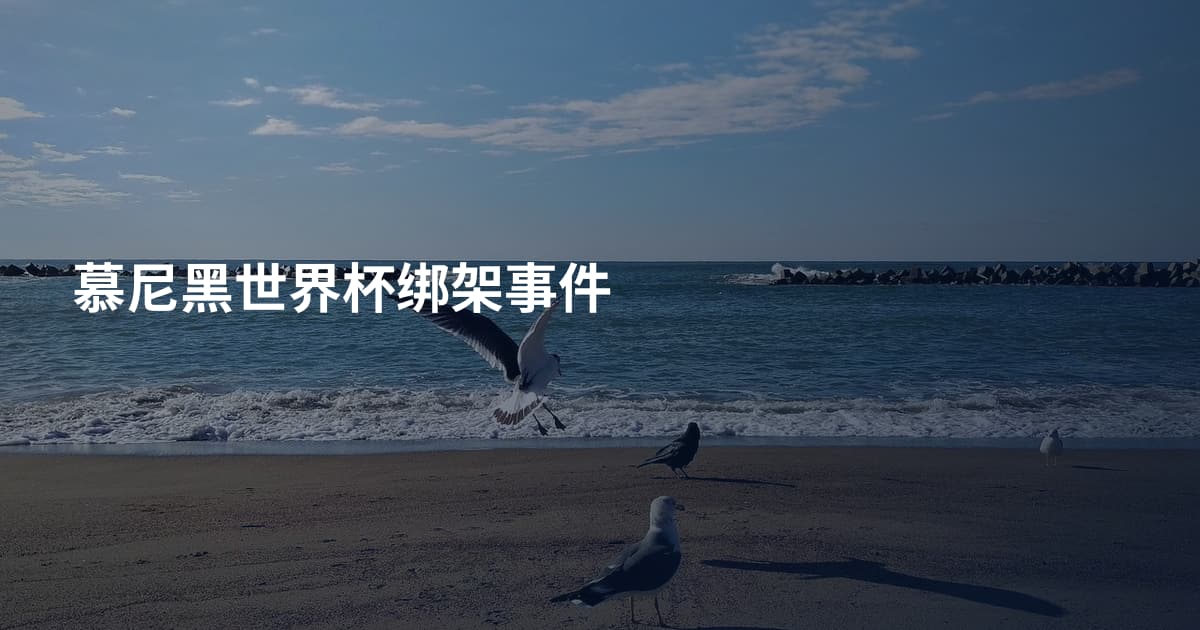 慕尼黑世界杯绑架事件