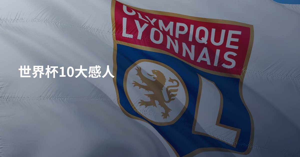 世界杯10大感人