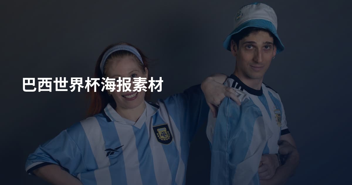 巴西世界杯海报素材