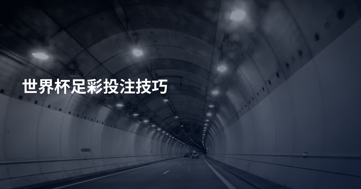 世界杯足彩投注技巧