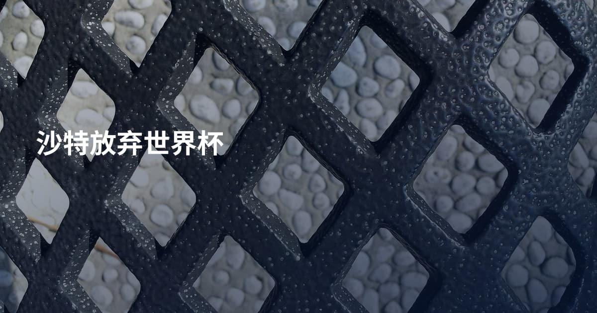 沙特放弃世界杯