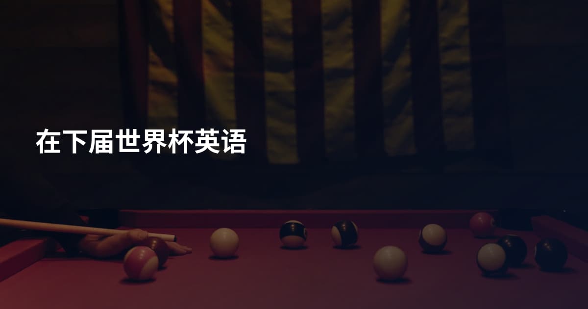 在下届世界杯英语