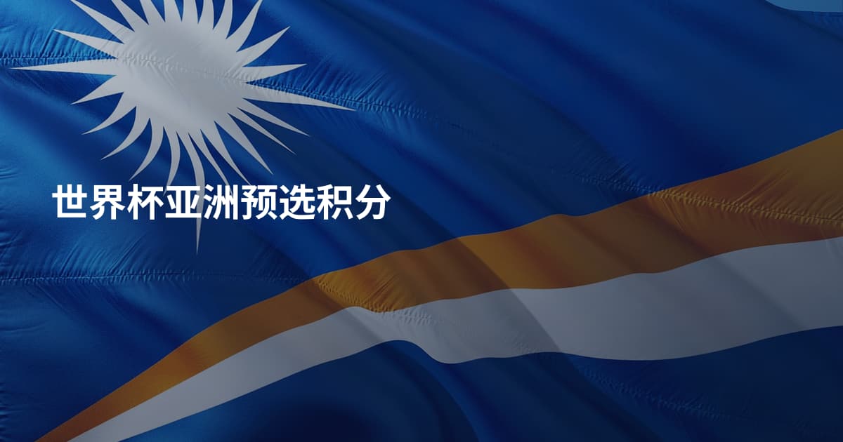 世界杯亚洲预选积分
