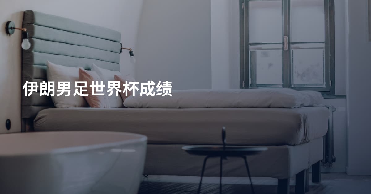 伊朗男足世界杯成绩