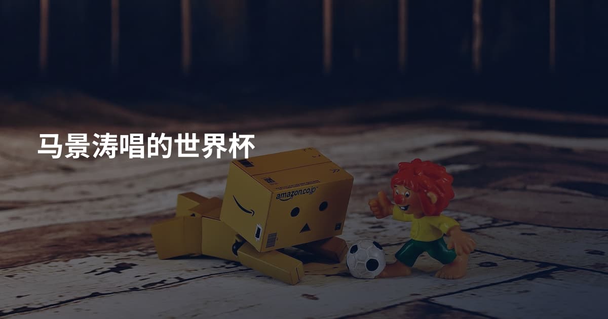 马景涛唱的世界杯