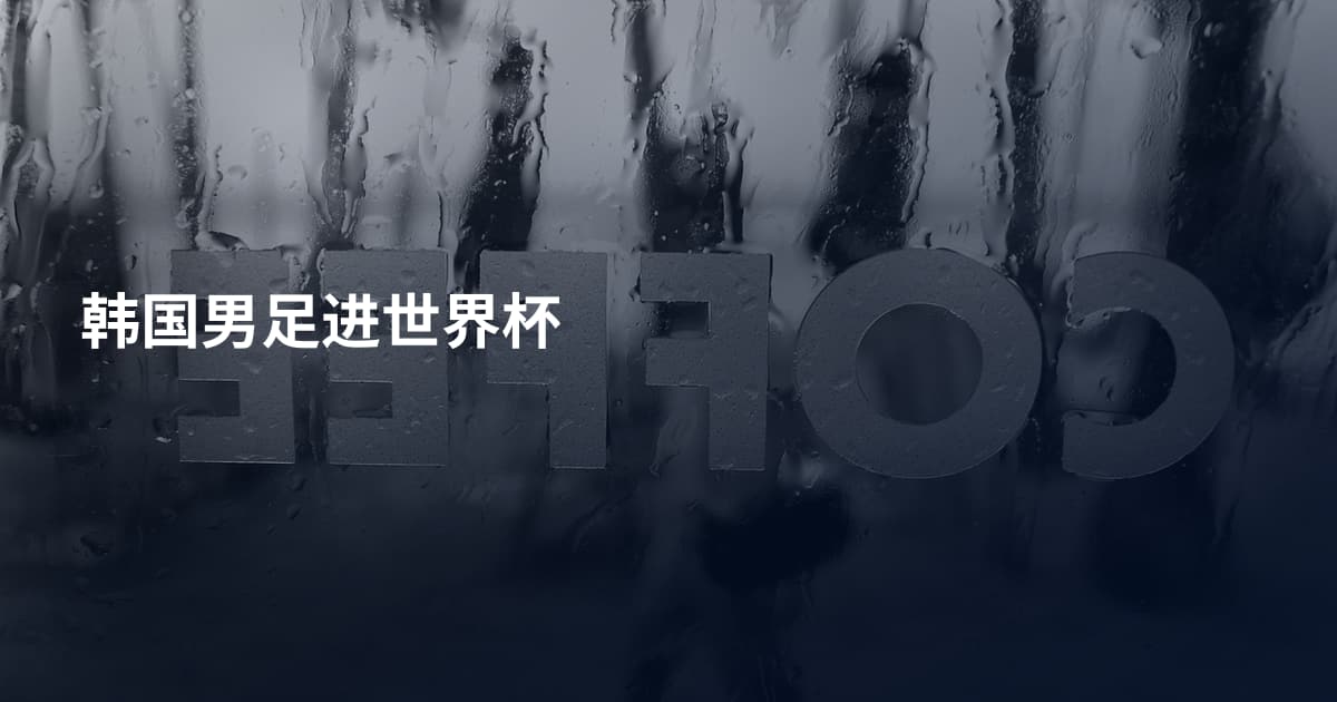 韩国男足进世界杯
