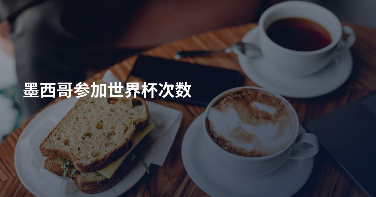 墨西哥参加世界杯次数
