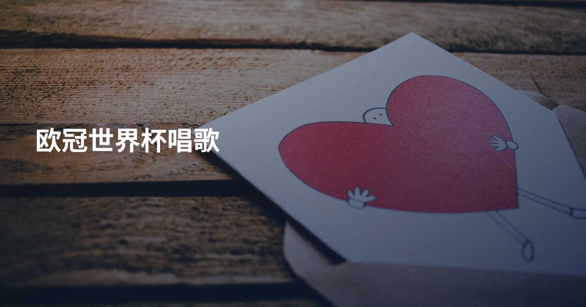 欧冠世界杯唱歌