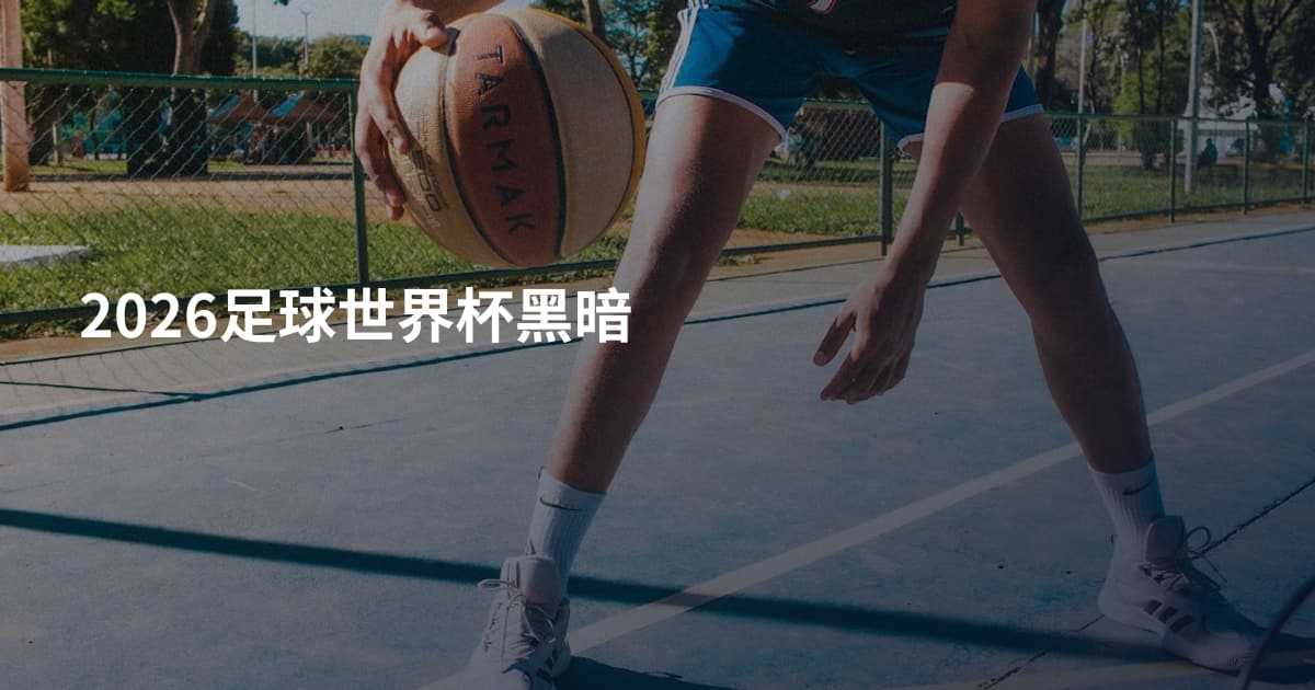 2026足球世界杯黑暗