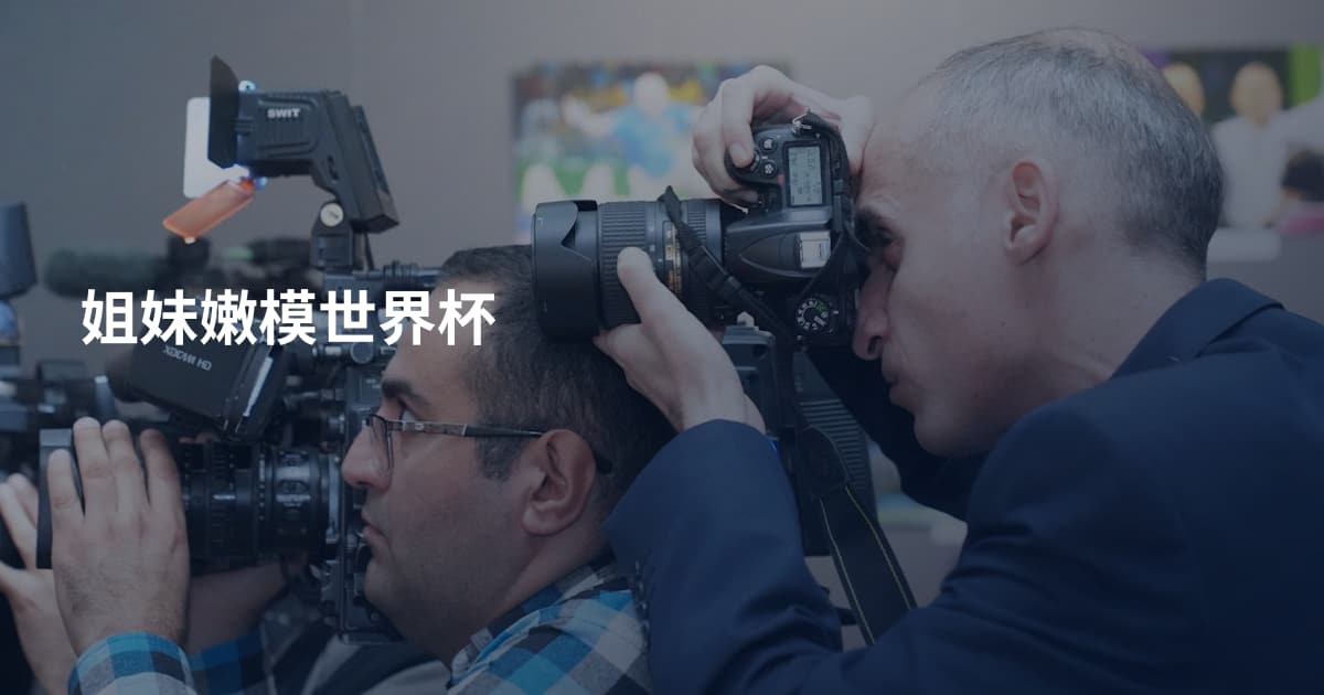 姐妹嫩模世界杯
