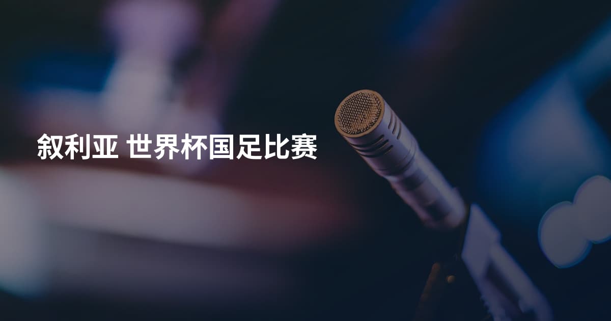 叙利亚 世界杯国足比赛
