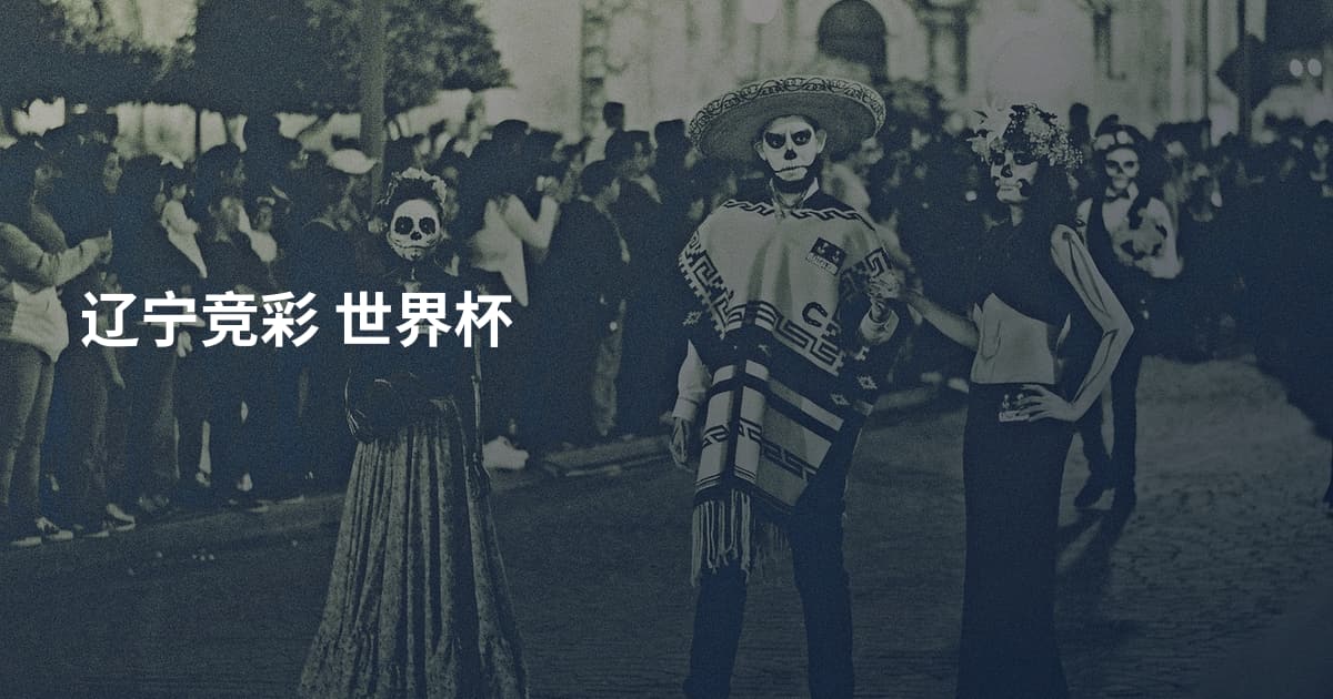 辽宁竞彩 世界杯