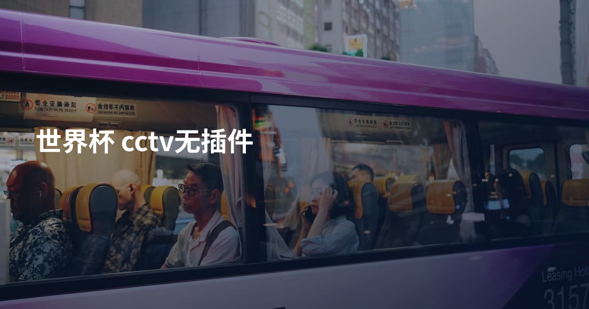 世界杯 cctv无插件