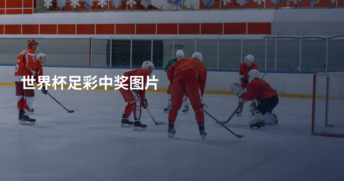 世界杯足彩中奖图片