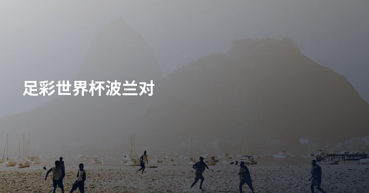足彩世界杯波兰对