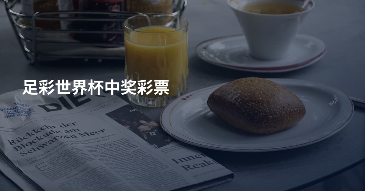 足彩世界杯中奖彩票