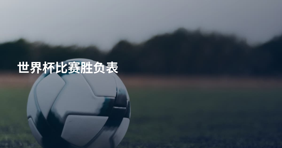 世界杯比赛胜负表